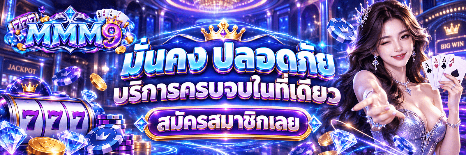 MMM9-มั่นคง ปลอดภัย บริการครบจบในที่เดียว สมัครสมาชิกเลย