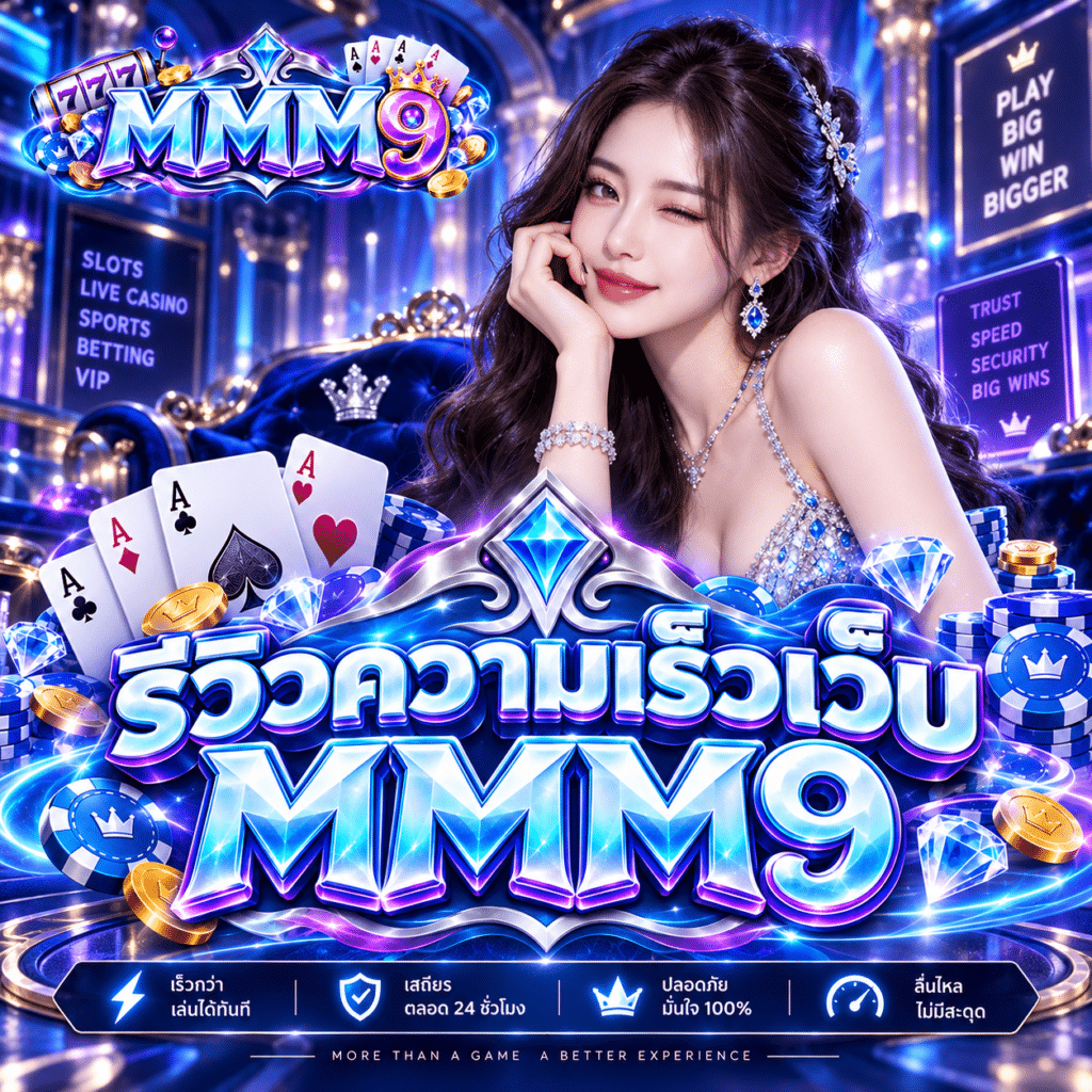 รีวิวความเร็วเว็บ MMM9 จากการลองใช้งานหลายช่วงเวลา